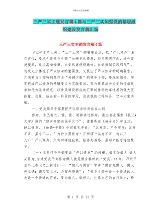 三严三实主题发言稿4篇与三严三实加强党的基层组织建设发言稿汇编