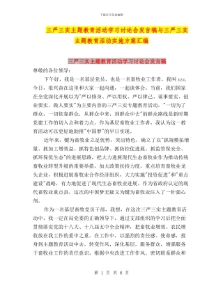 三严三实主题教育活动学习讨论会发言稿与三严三实主题教育活动实施方案汇编