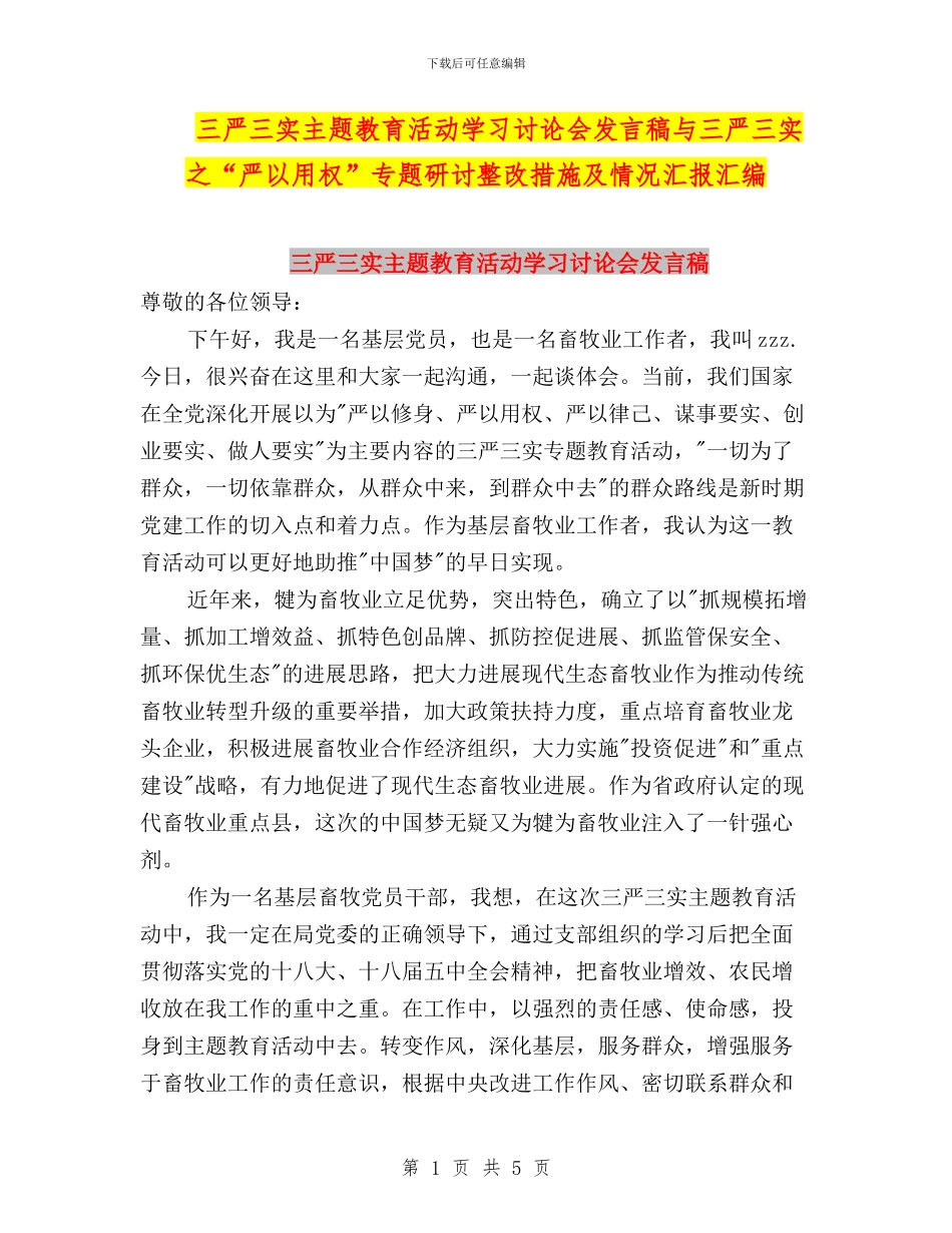 三严三实主题教育活动学习讨论会发言稿与三严三实之“严以用权”专题研讨整改措施及情况汇报汇编_第1页