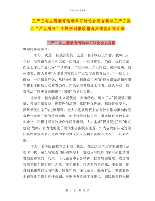 三严三实主题教育活动学习讨论会发言稿与三严三实之“严以用权”专题研讨整改措施及情况汇报汇编