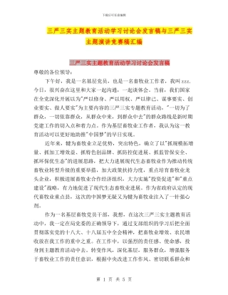 三严三实主题教育活动学习讨论会发言稿与三严三实主题演讲比赛稿汇编
