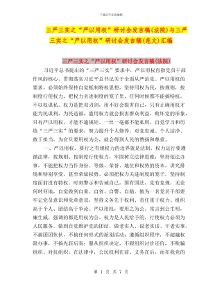 三严三实之“严以用权”研讨会发言稿(法院)与三严三实之“严以用权”研讨会发言稿(范文)汇编