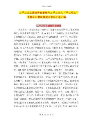 三严三实主题演讲比赛稿与三严三实之“严以用权”专题研讨整改措施及情况汇报汇编