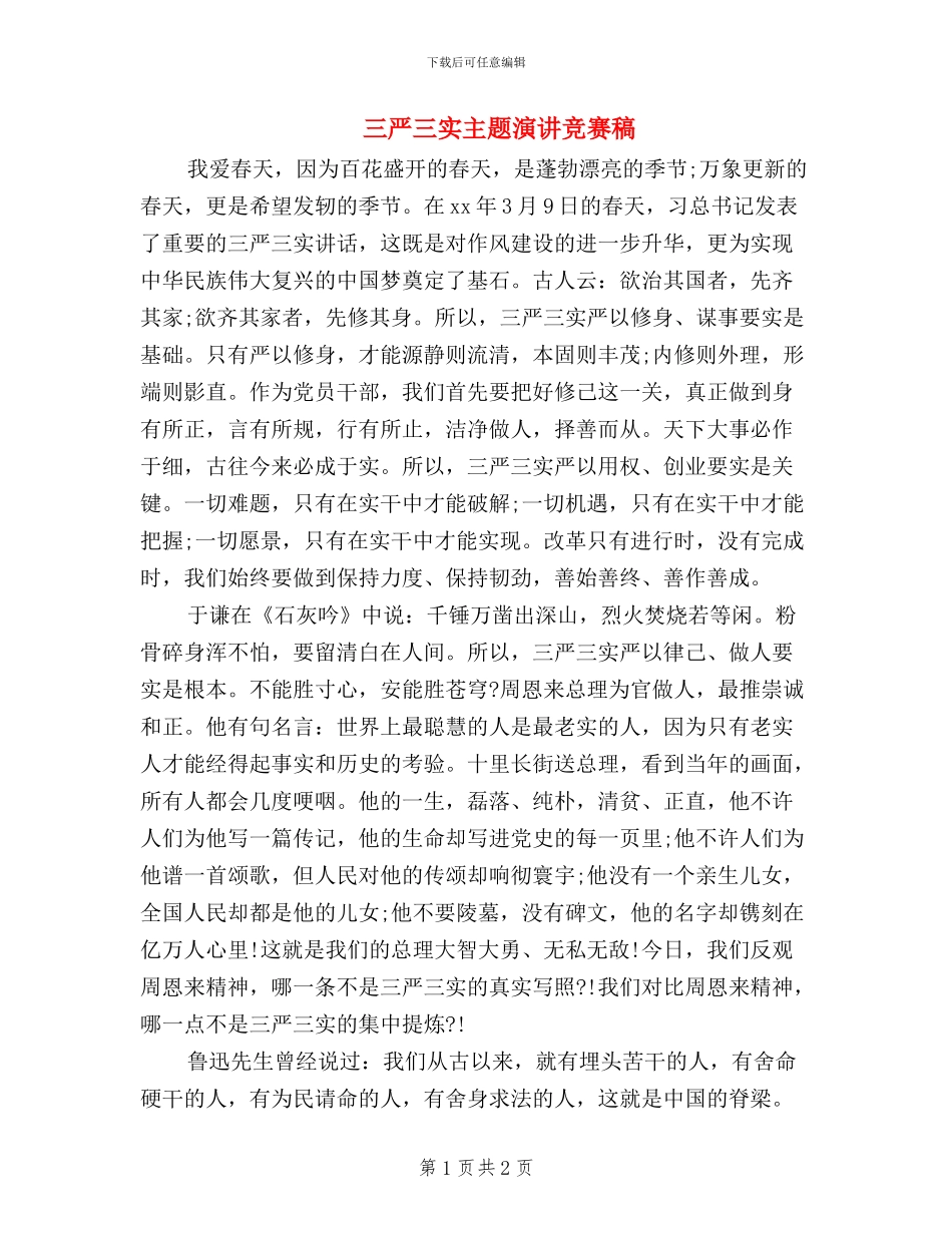 三严三实主题演讲比赛稿_第1页