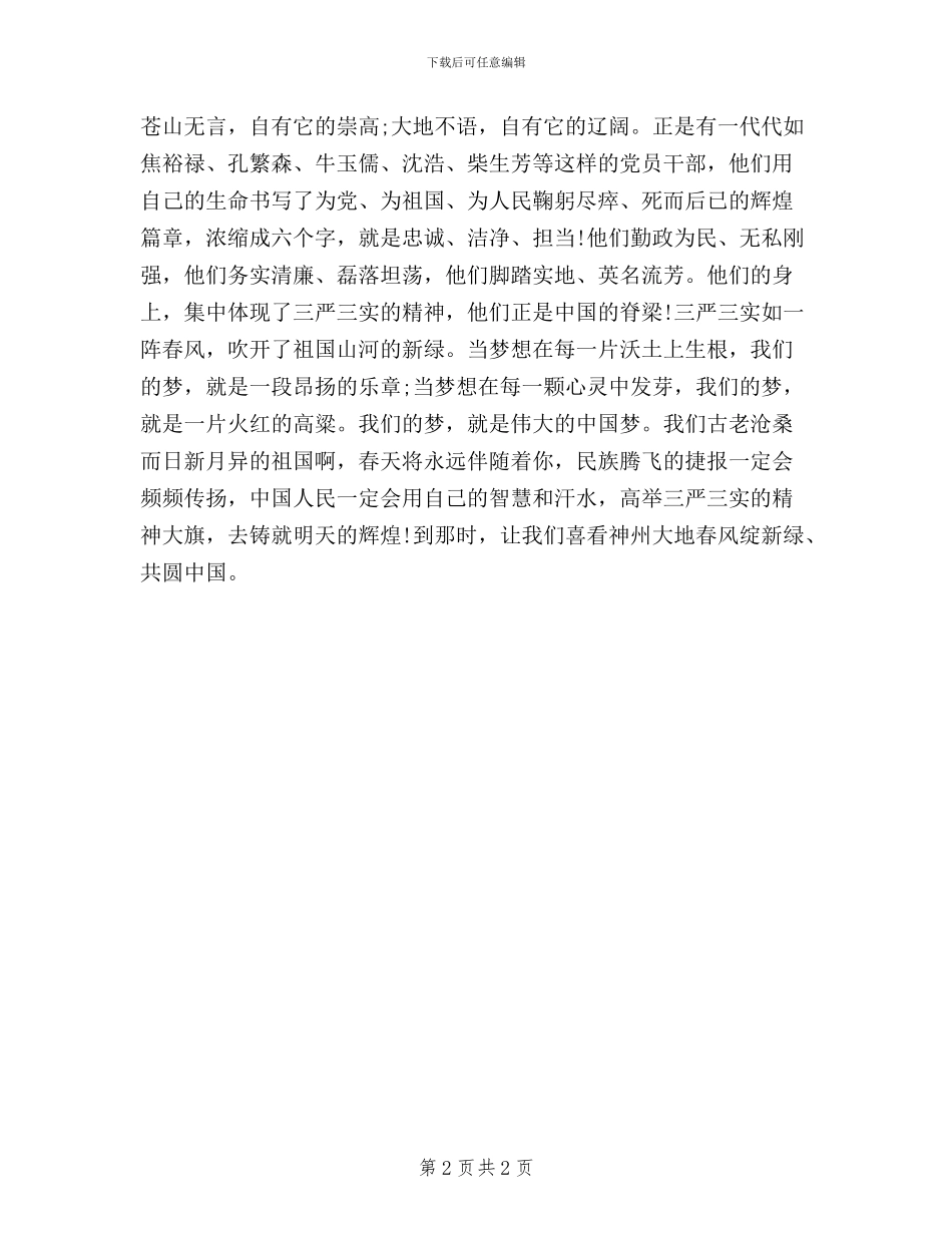 三严三实主题演讲比赛稿_第2页