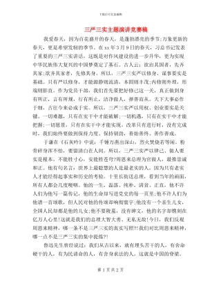 三严三实主题演讲比赛稿