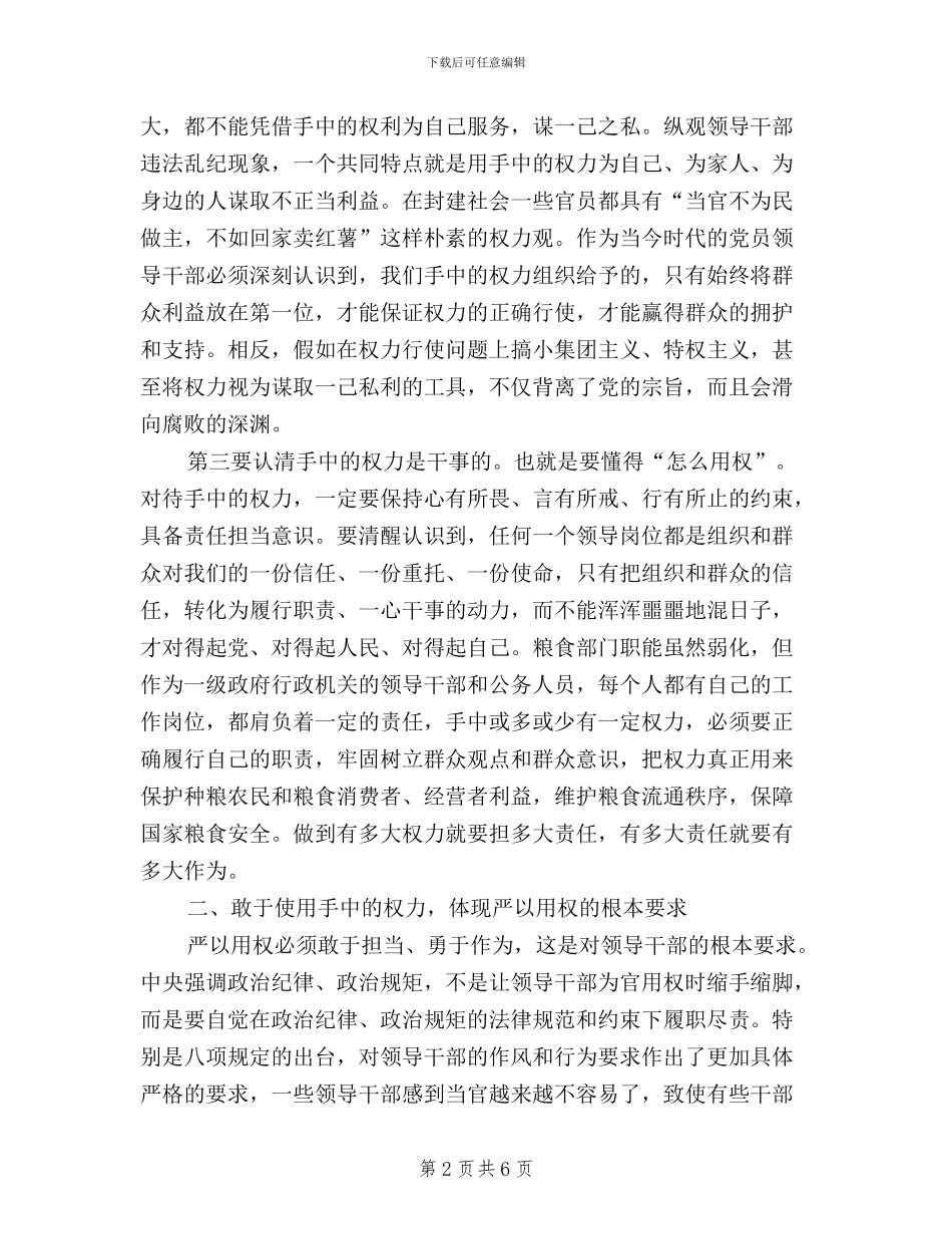 三严三实之“严以用权”研讨会发言稿(粮食局)(范文)_第2页