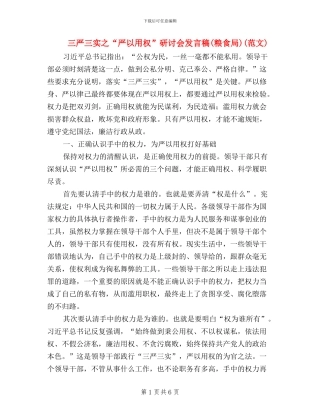 三严三实之“严以用权”研讨会发言稿(粮食局)(范文)