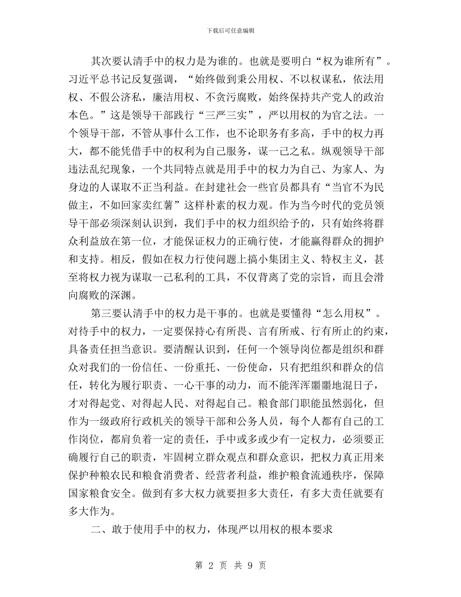 三严三实之“严以用权”研讨会发言稿(范文)与三严三实之“严以用权”研讨会发言稿(粮食局)汇编_第2页