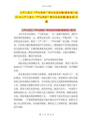 三严三实之“严以用权”研讨会发言稿(范文)与三严三实之“严以用权”研讨会发言稿(粮食局)汇编
