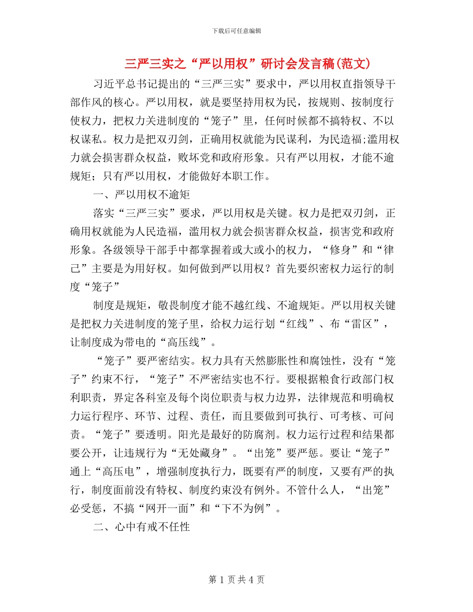 三严三实之“严以用权”研讨会发言稿(范文)_第1页