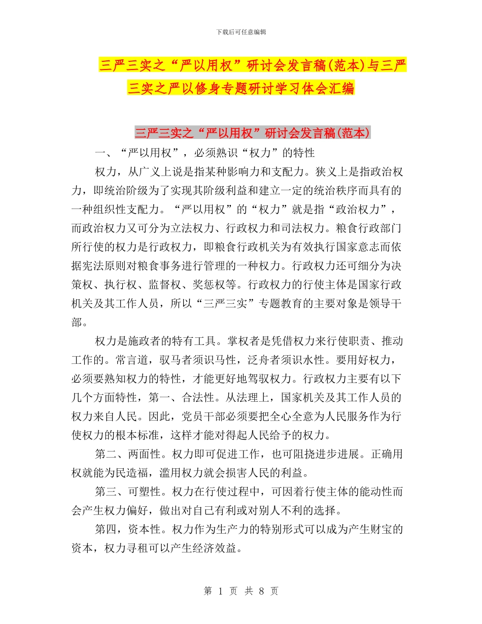 三严三实之“严以用权”研讨会发言稿(范本)与三严三实之严以修身专题研讨学习体会汇编_第1页