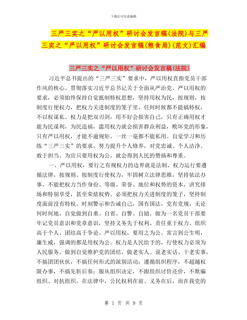 三严三实之“严以用权”研讨会发言稿与三严三实之“严以用权”研讨会发言稿(粮食局)(范文)汇编_第1页