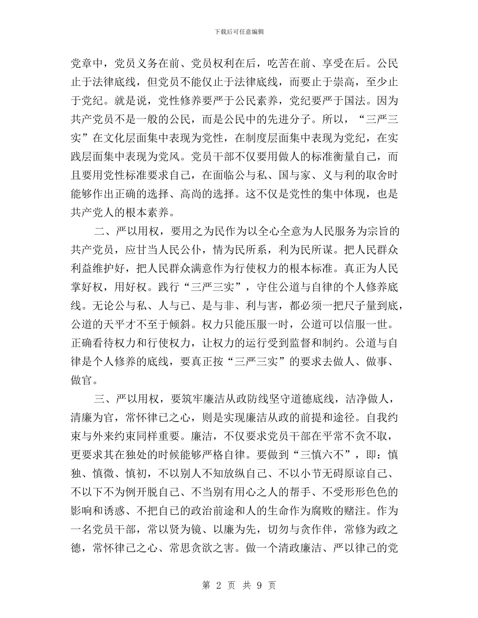 三严三实之“严以用权”研讨会发言稿与三严三实之“严以用权”研讨会发言稿(粮食局)(范文)汇编_第2页