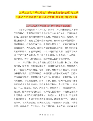 三严三实之“严以用权”研讨会发言稿与三严三实之“严以用权”研讨会发言稿(粮食局)(范文)汇编