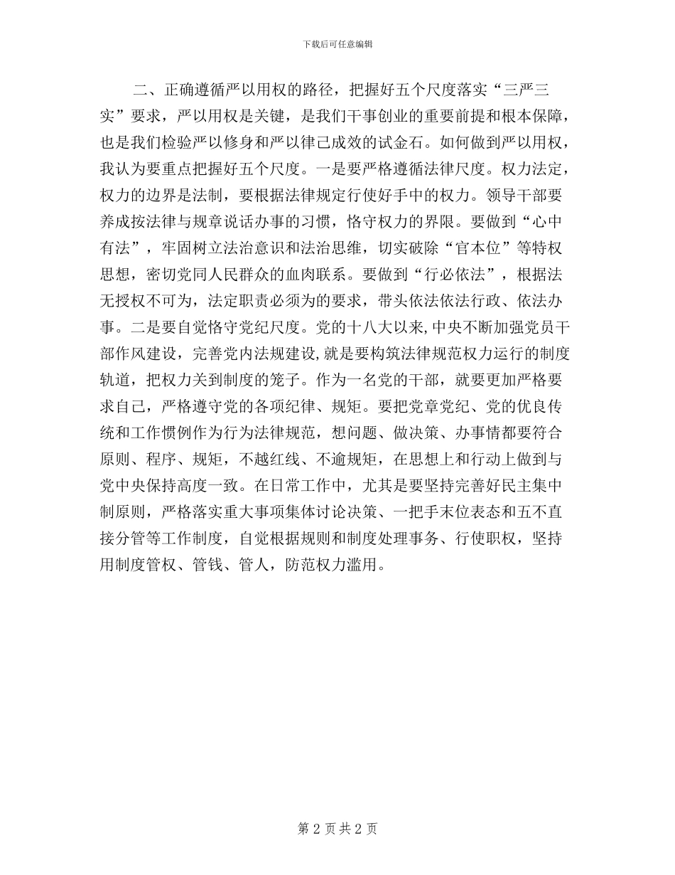 三严三实之“严以用权”研讨会发言稿_第2页