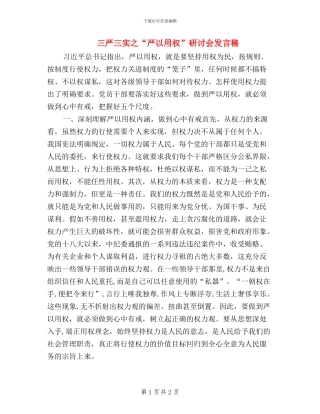 三严三实之“严以用权”研讨会发言稿