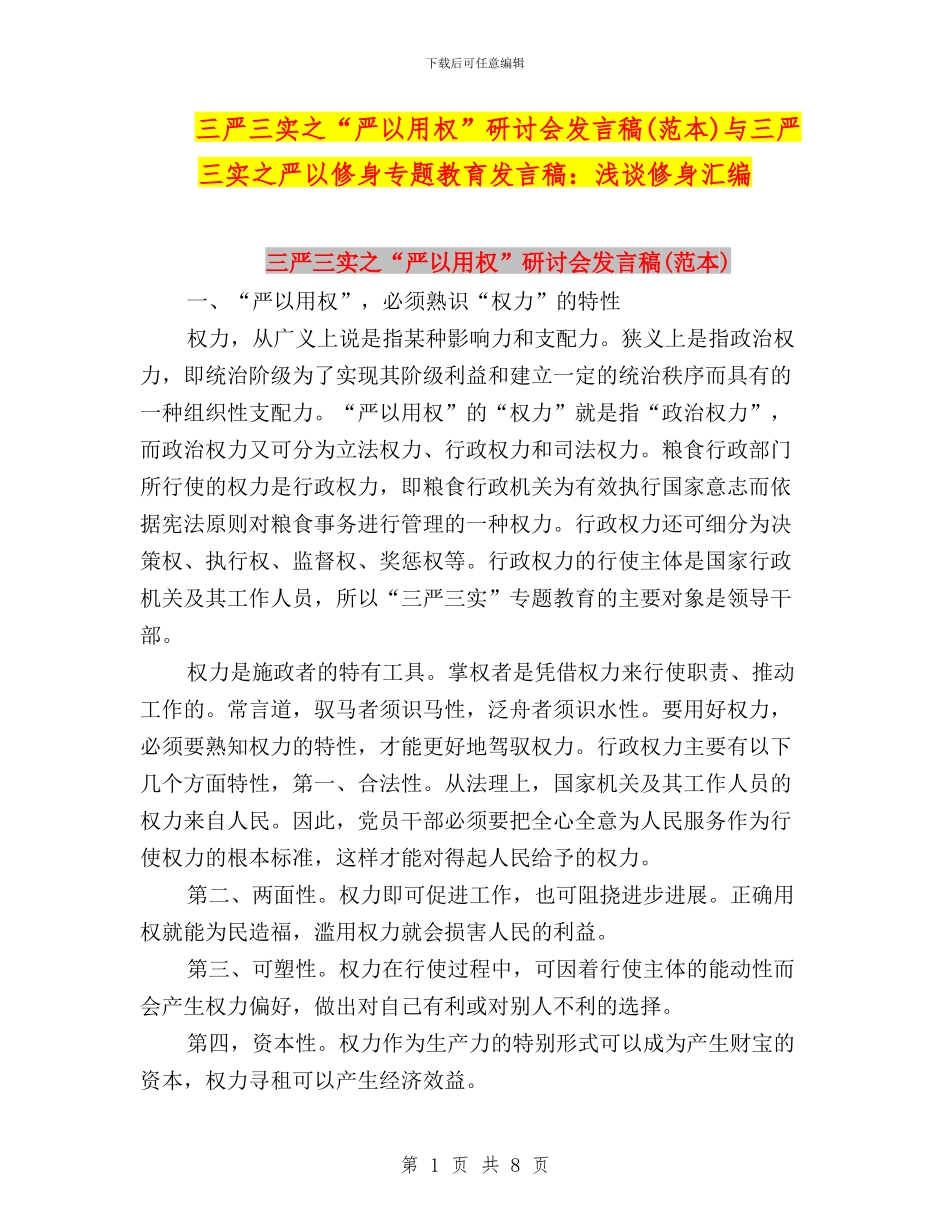 三严三实之“严以用权”研讨会发言稿(范本)与三严三实之严以修身专题教育发言稿：浅谈修身汇编_第1页