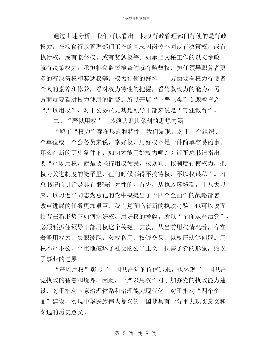 三严三实之“严以用权”研讨会发言稿(范本)与三严三实之严以修身专题教育发言稿：浅谈修身汇编_第2页