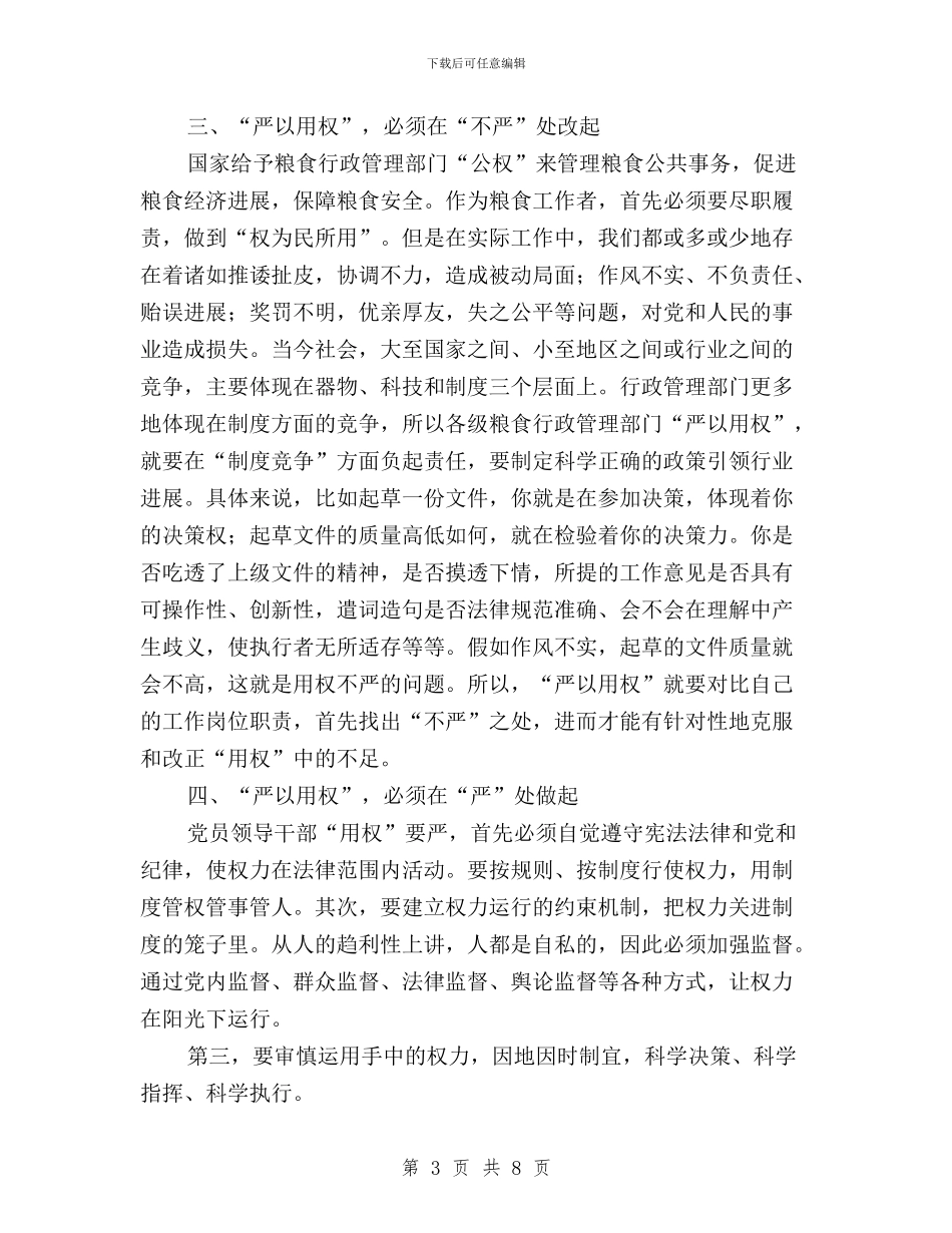 三严三实之“严以用权”研讨会发言稿(范本)与三严三实之严以修身专题教育发言稿：浅谈修身汇编_第3页