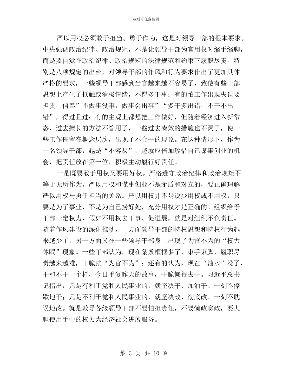 三严三实之“严以用权”研讨会发言稿(范文)与三严三实之“严以用权”研讨会发言稿(范文)汇编_第3页