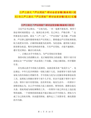 三严三实之“严以用权”研讨会发言稿(范文)与三严三实之“严以用权”研讨会发言稿(范文)汇编
