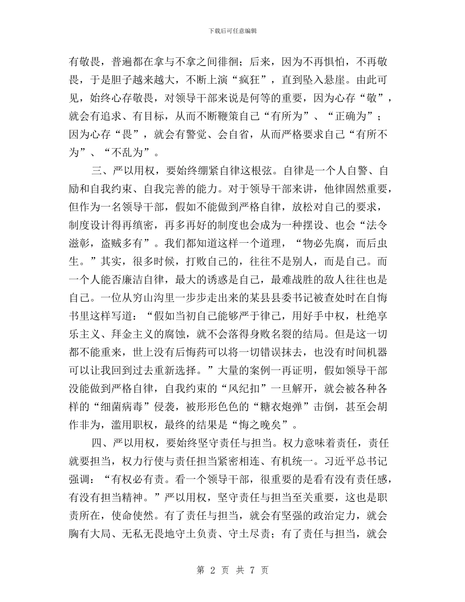 三严三实之“严以用权”研讨会发言稿与三严三实之“严以用权”研讨会发言稿(范文)汇编_第2页