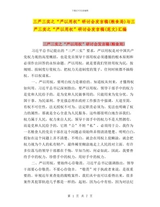 三严三实之“严以用权”研讨会发言稿与三严三实之“严以用权”研讨会发言稿(范文)汇编