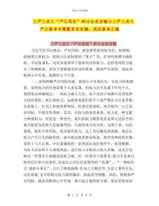三严三实之“严以用权”研讨会发言稿与三严三实之严以修身专题教育发言稿：浅谈修身汇编
