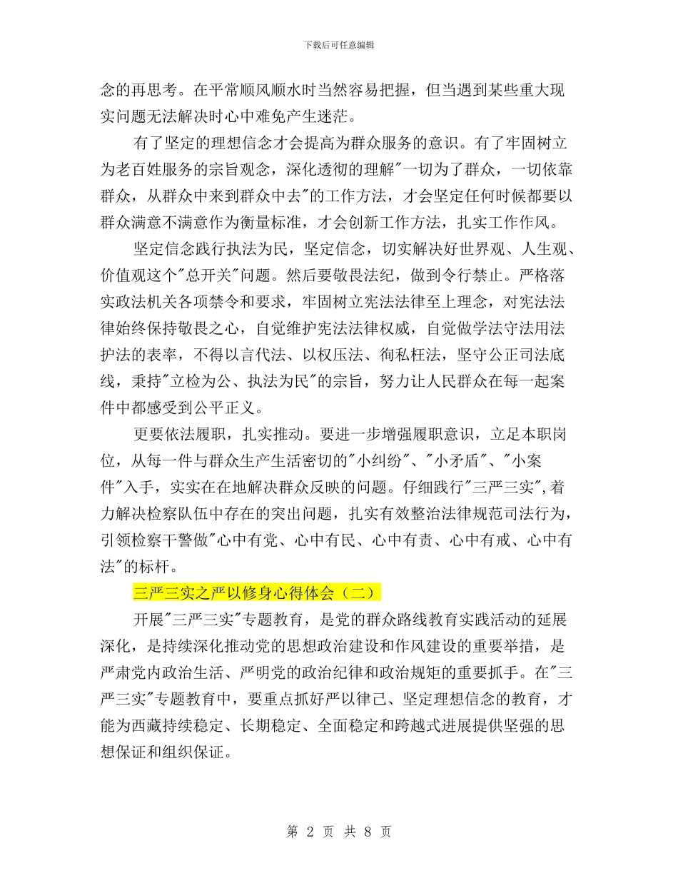 三严三实之严以修身心得体会与三严三实之严以律己专题对照检查材料汇编_第2页