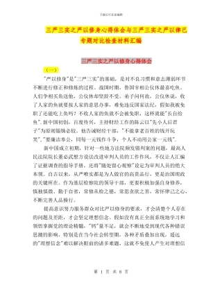 三严三实之严以修身心得体会与三严三实之严以律己专题对照检查材料汇编