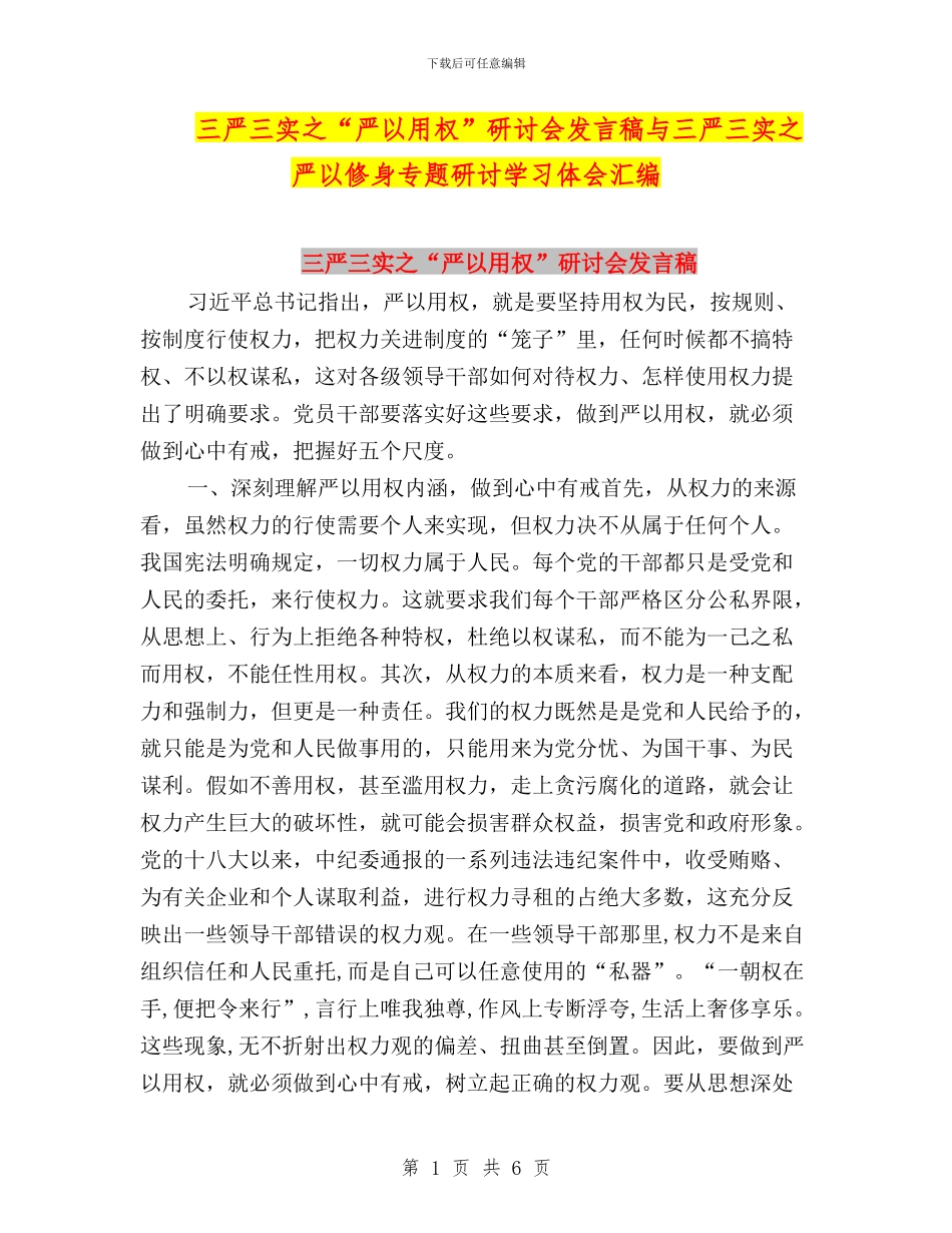 三严三实之“严以用权”研讨会发言稿与三严三实之严以修身专题研讨学习体会汇编_第1页