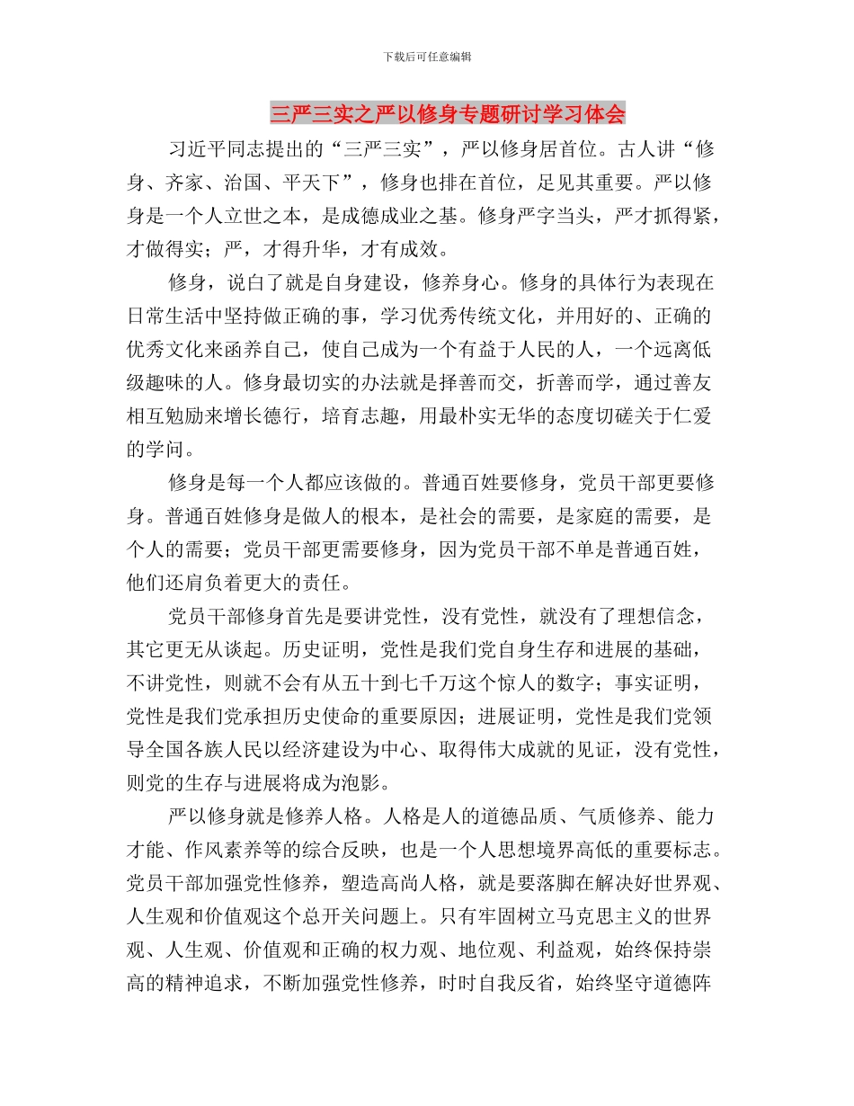三严三实之“严以用权”研讨会发言稿与三严三实之严以修身专题研讨学习体会汇编_第3页