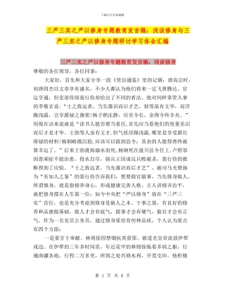 三严三实之严以修身专题教育发言稿：浅谈修身与三严三实之严以修身专题研讨学习体会汇编