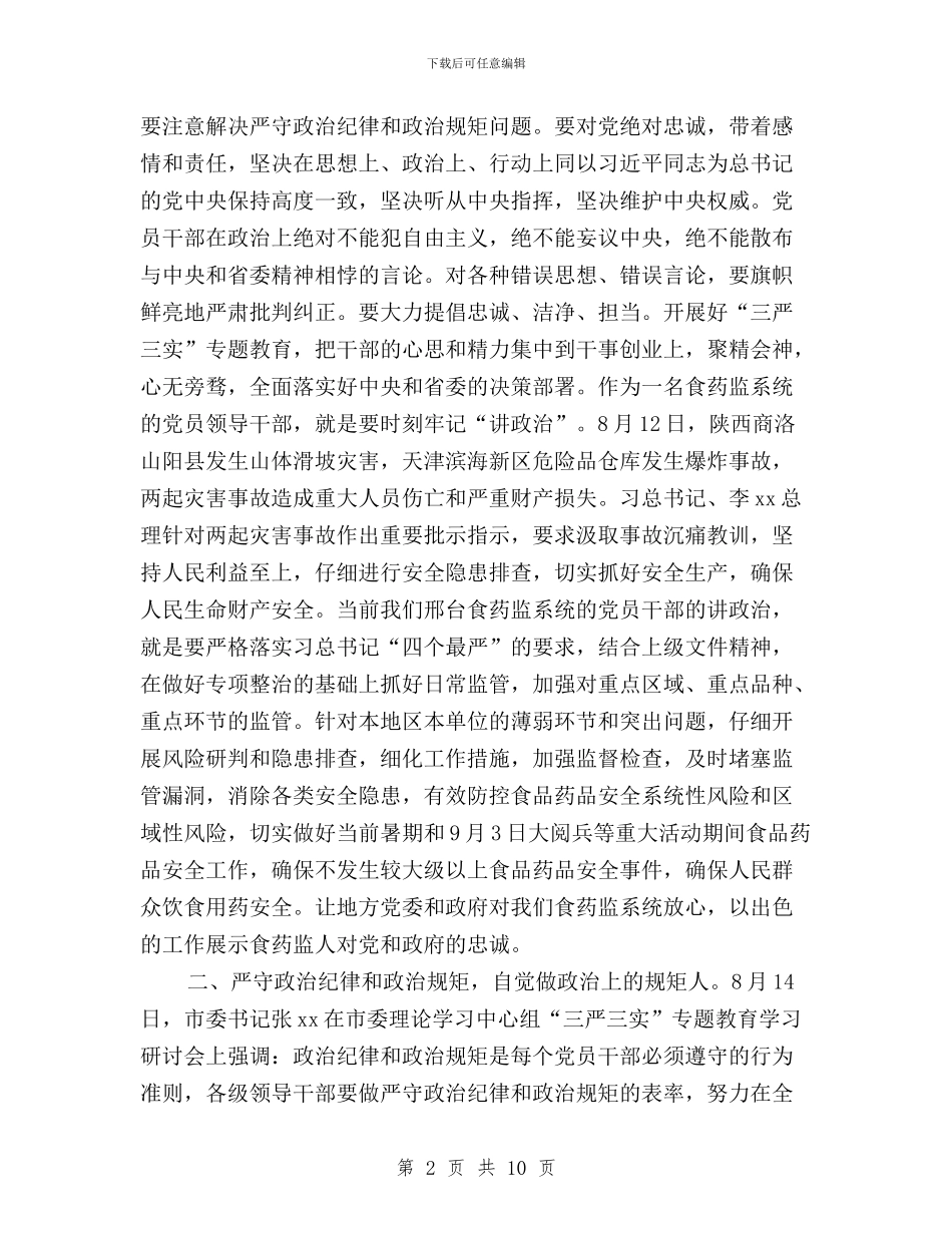 三严三实之严以律己专题研讨会发言稿与三严三实之严以律己学习心得体会汇编_第2页