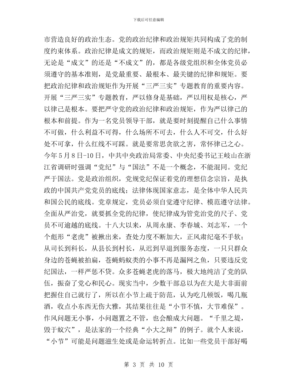 三严三实之严以律己专题研讨会发言稿与三严三实之严以律己学习心得体会汇编_第3页