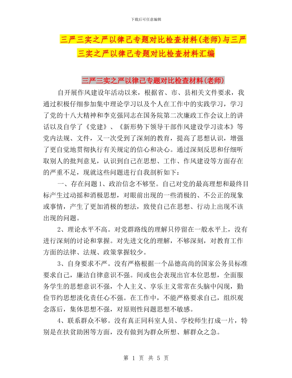 三严三实之严以律己专题对照检查材料与三严三实之严以律己专题对照检查材料汇编_第1页