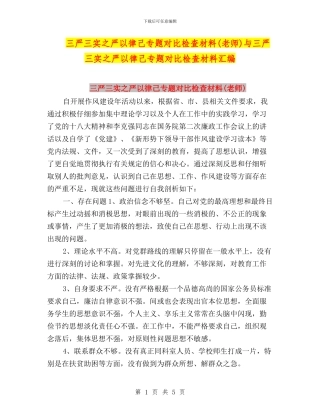三严三实之严以律己专题对照检查材料与三严三实之严以律己专题对照检查材料汇编