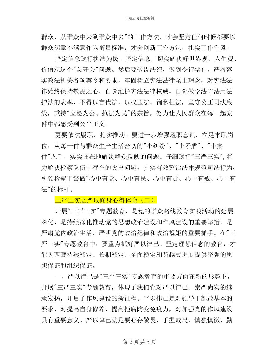 三严三实之严以修身心得体会_第2页