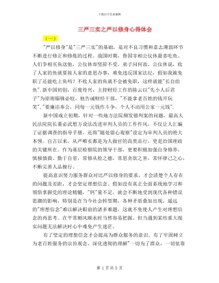 三严三实之严以修身心得体会