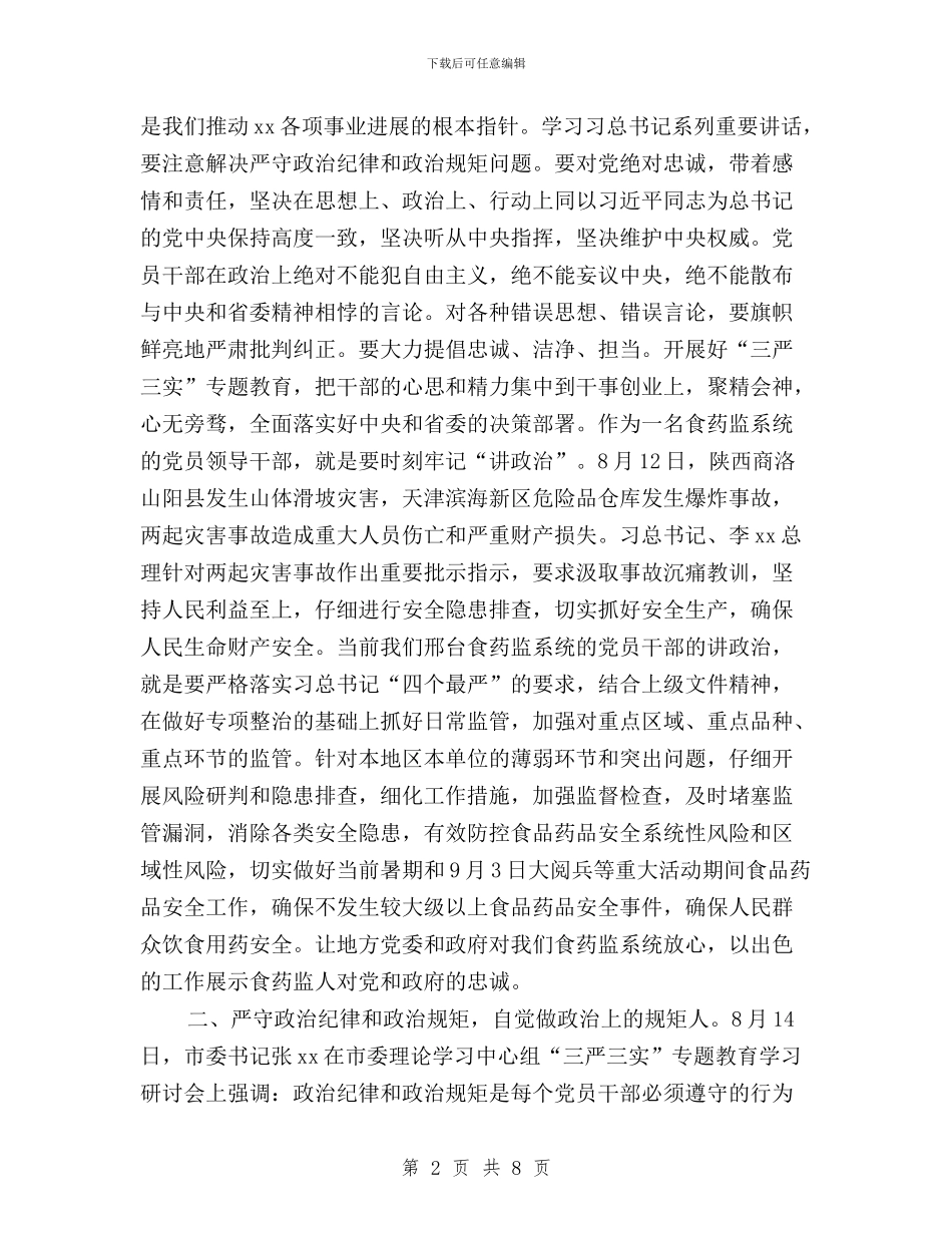 三严三实之严以律己专题研讨会发言稿与三严三实之严以用权专题及解放思想大讨论会议讲话稿汇编_第2页