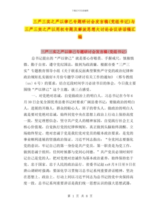 三严三实之严以律己专题研讨会发言稿与三严三实之严以用权专题及解放思想大讨论会议讲话稿汇编