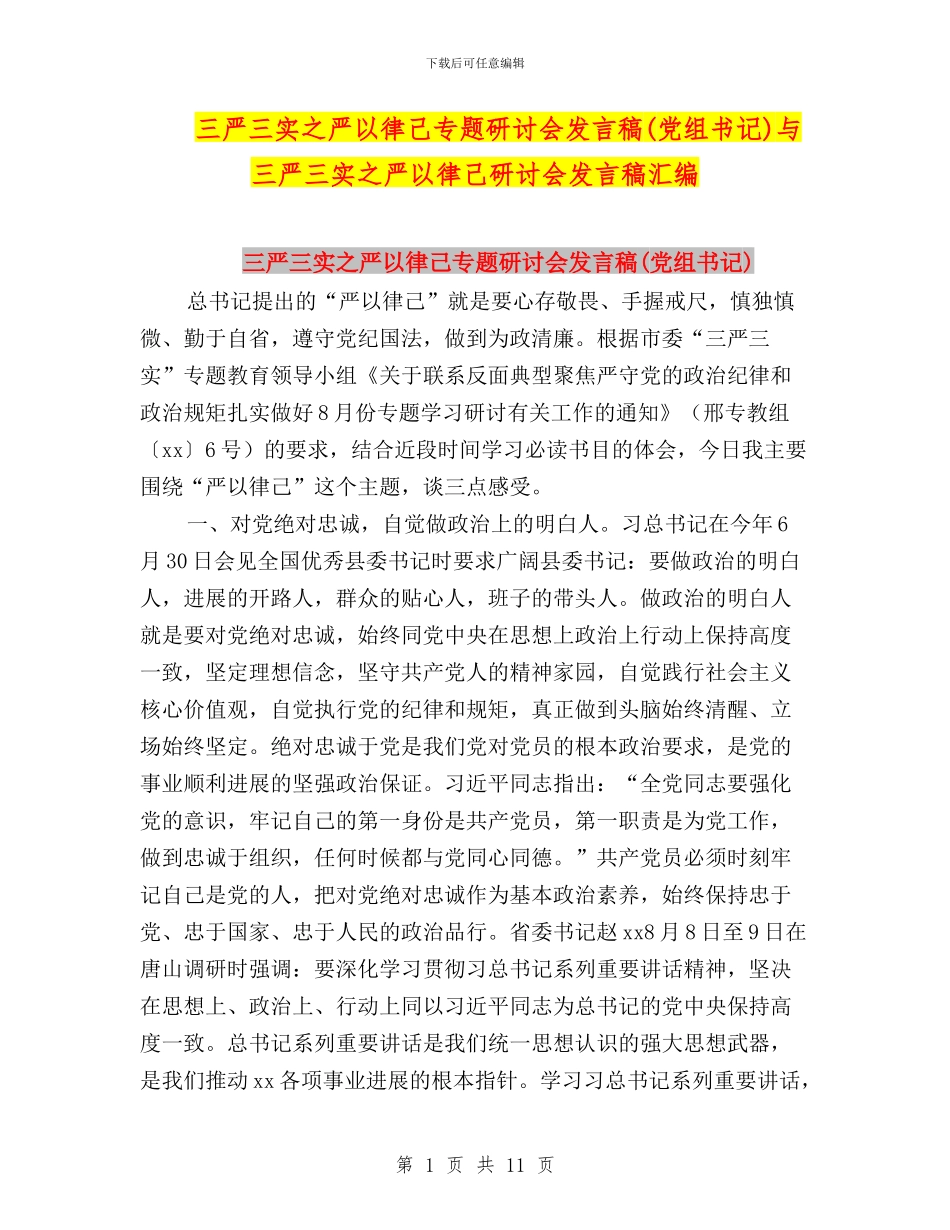 三严三实之严以律己专题研讨会发言稿与三严三实之严以律己研讨会发言稿汇编_第1页