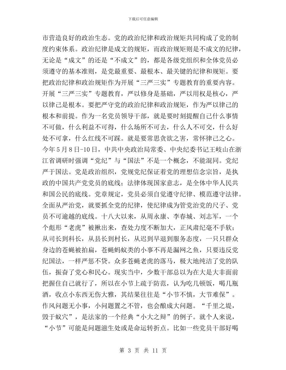 三严三实之严以律己专题研讨会发言稿与三严三实之严以律己研讨会发言稿汇编_第3页