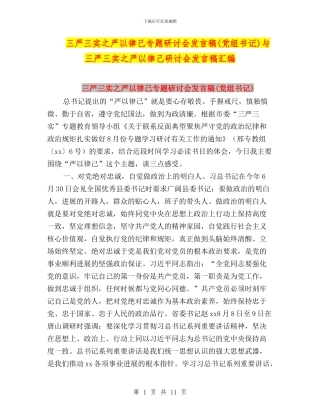 三严三实之严以律己专题研讨会发言稿与三严三实之严以律己研讨会发言稿汇编