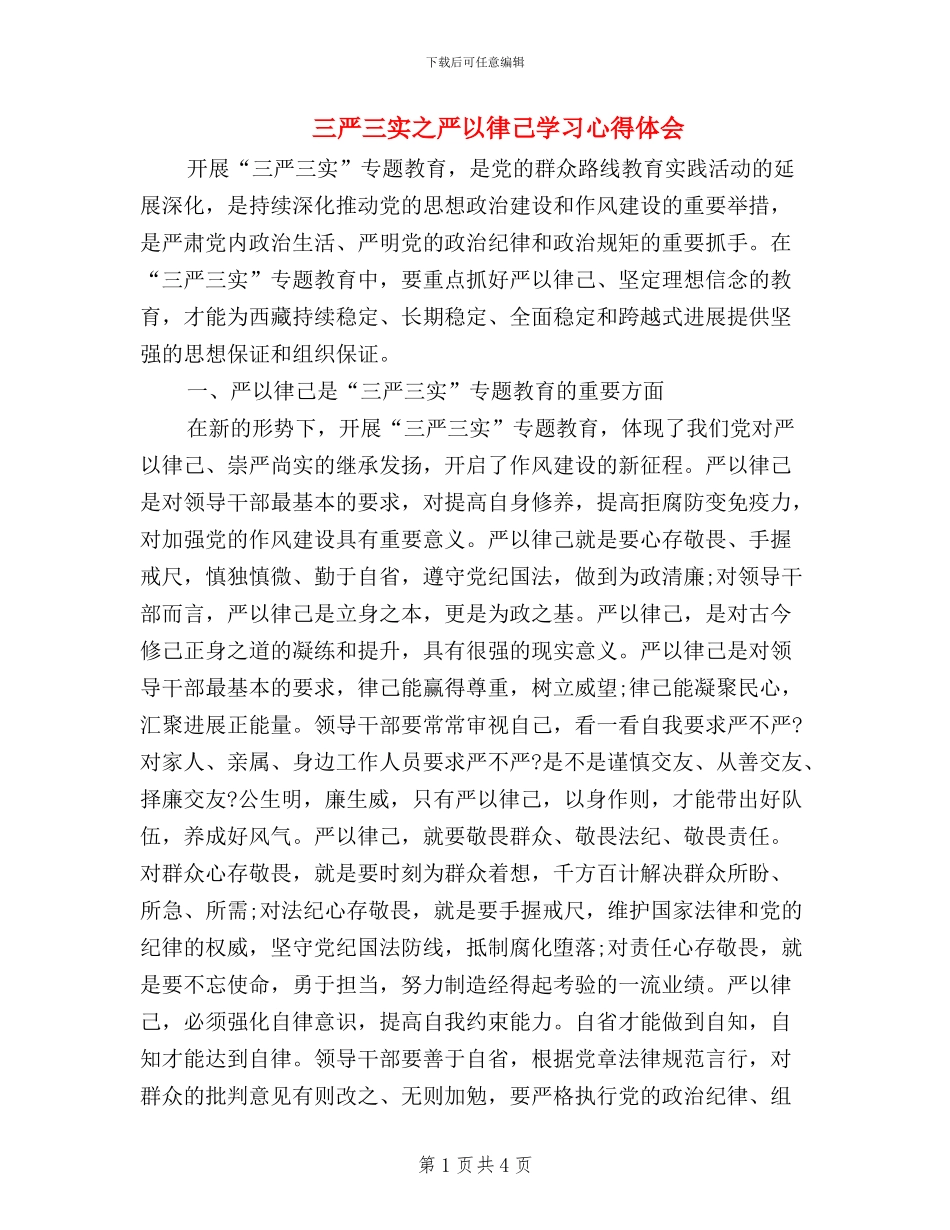三严三实之严以律己学习心得体会_第1页