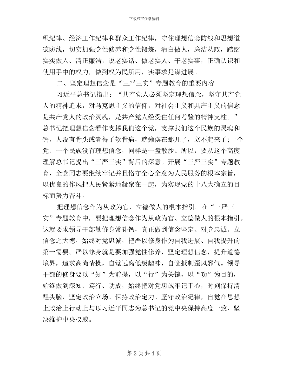 三严三实之严以律己学习心得体会_第2页