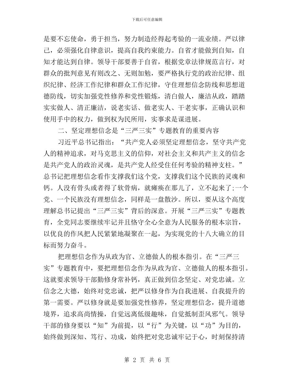 三严三实之严以律己学习心得体会与三严三实之严以用权专题及解放思想大讨论会议讲话稿汇编_第2页