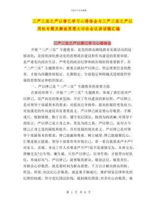 三严三实之严以律己学习心得体会与三严三实之严以用权专题及解放思想大讨论会议讲话稿汇编