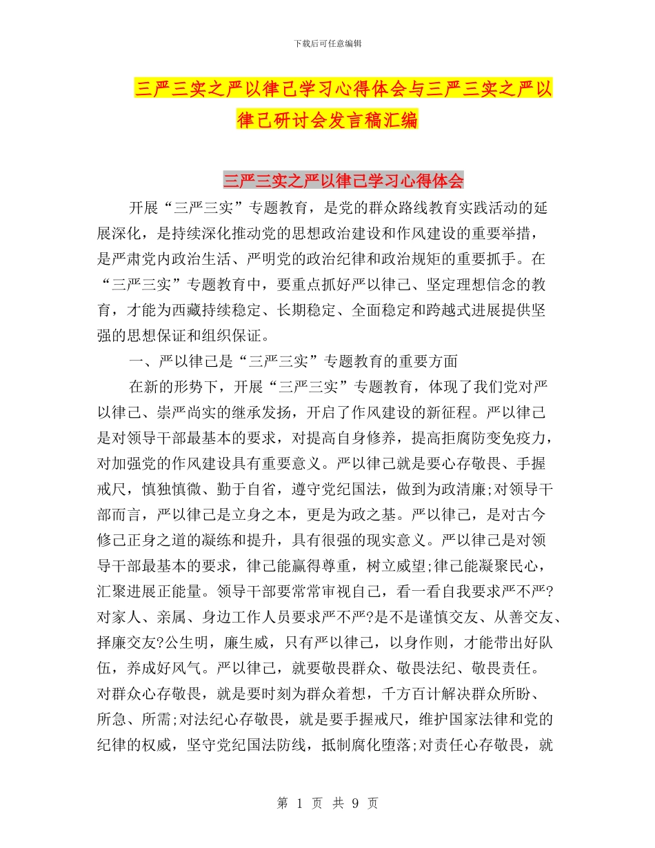 三严三实之严以律己学习心得体会与三严三实之严以律己研讨会发言稿汇编_第1页